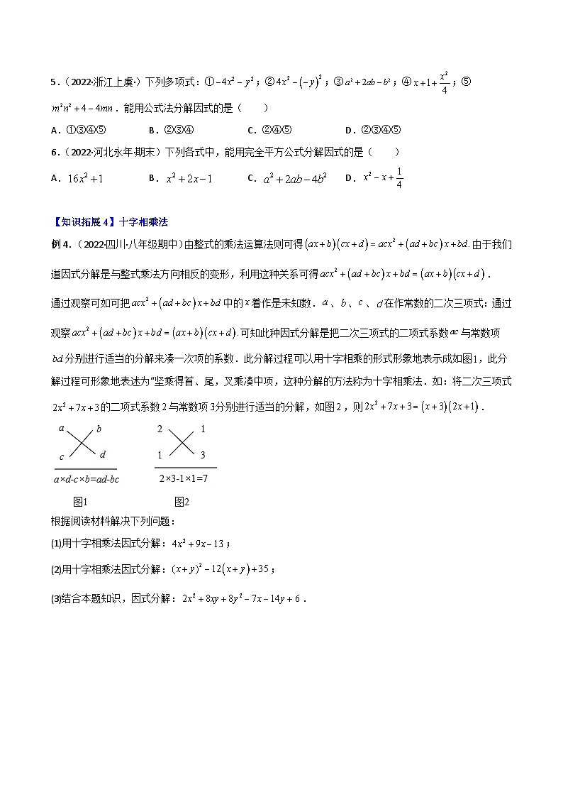 人教版八年级数学上册同步精品试卷 专题14.3 因式分解03