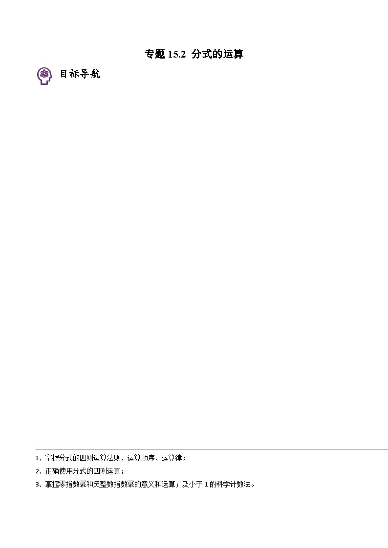 人教版八年级数学上册同步精品试卷 专题15.2 分式的运算01