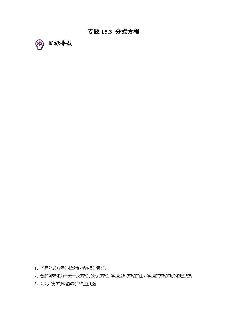 人教版八年级数学上册同步精品试卷 专题15.3 分式方程01