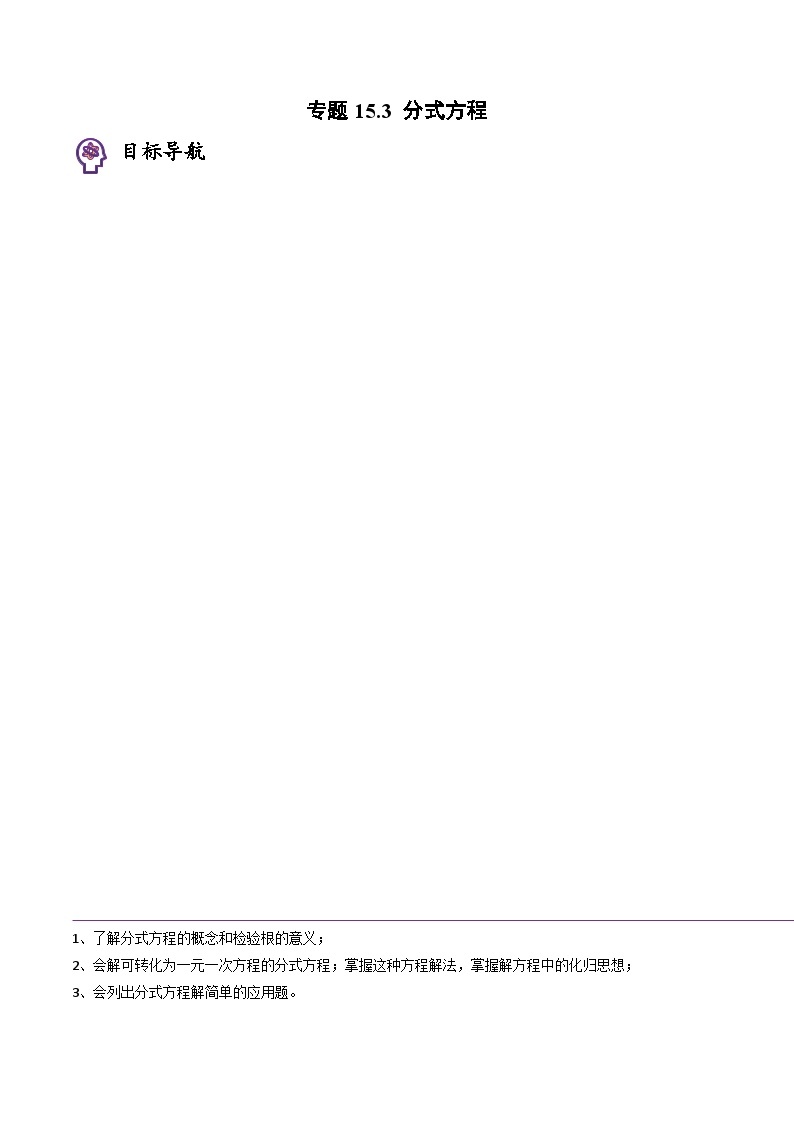 人教版八年级数学上册同步精品试卷 专题15.3 分式方程01