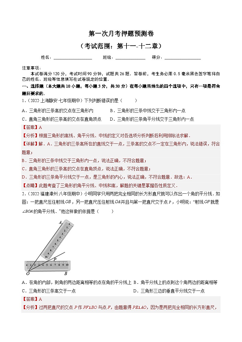 人教版八年级数学上册同步精品试卷 第一次月考预测卷（考试范围：第十一-十二章）01