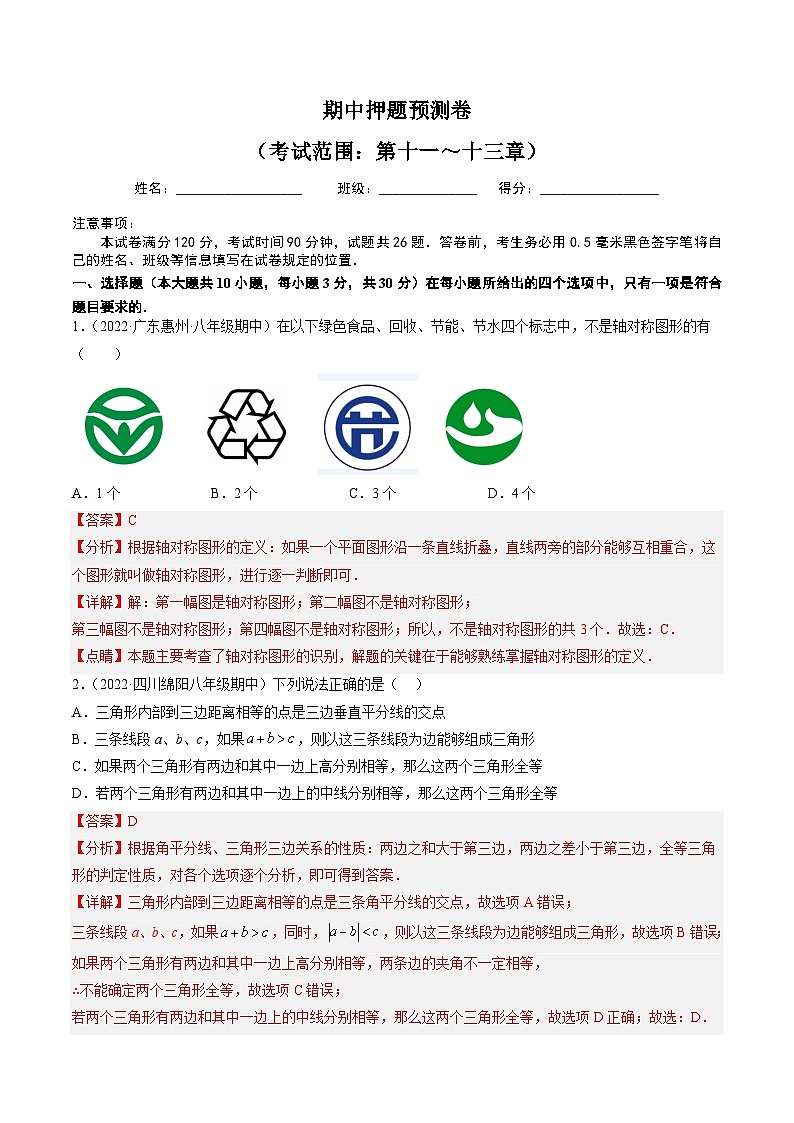 期中押题预测卷（考试范围：第十一～十三章）（教师版）第1页