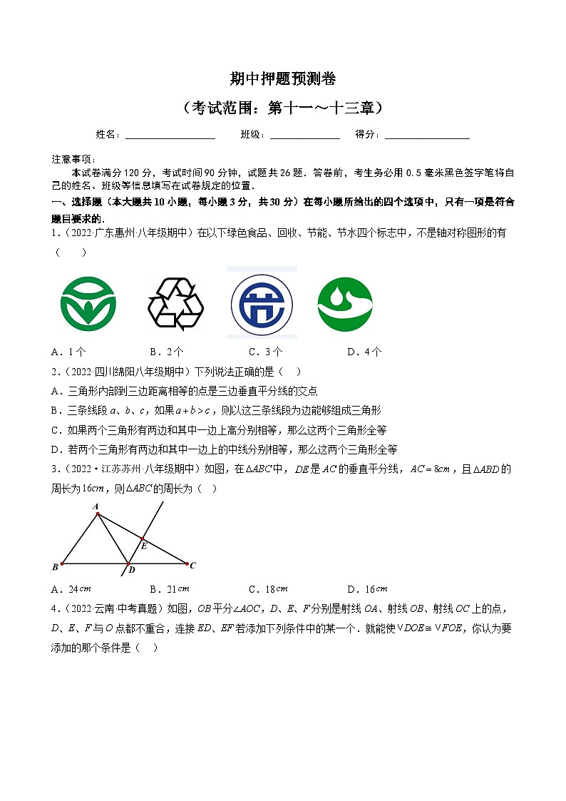 期中押题预测卷（考试范围：第十一～十三章）（学生版）第1页