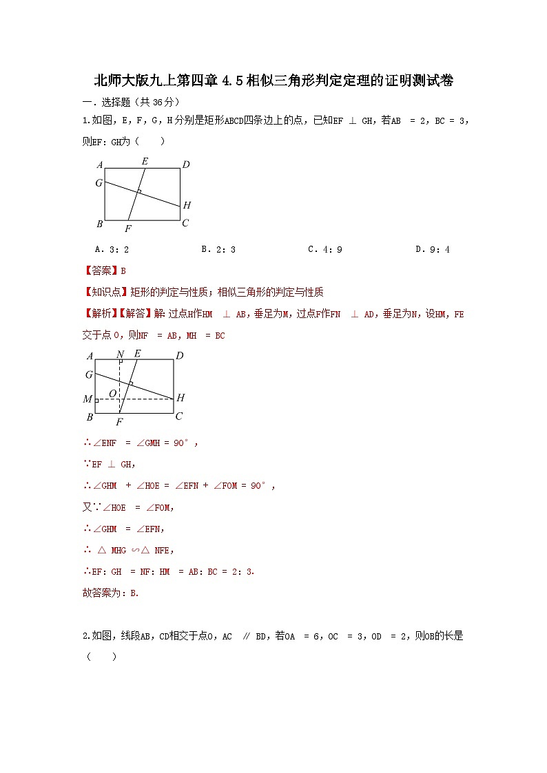 北师大版数学九上 第四章 4.5相似三角形判定定理的证明 测试卷A卷01