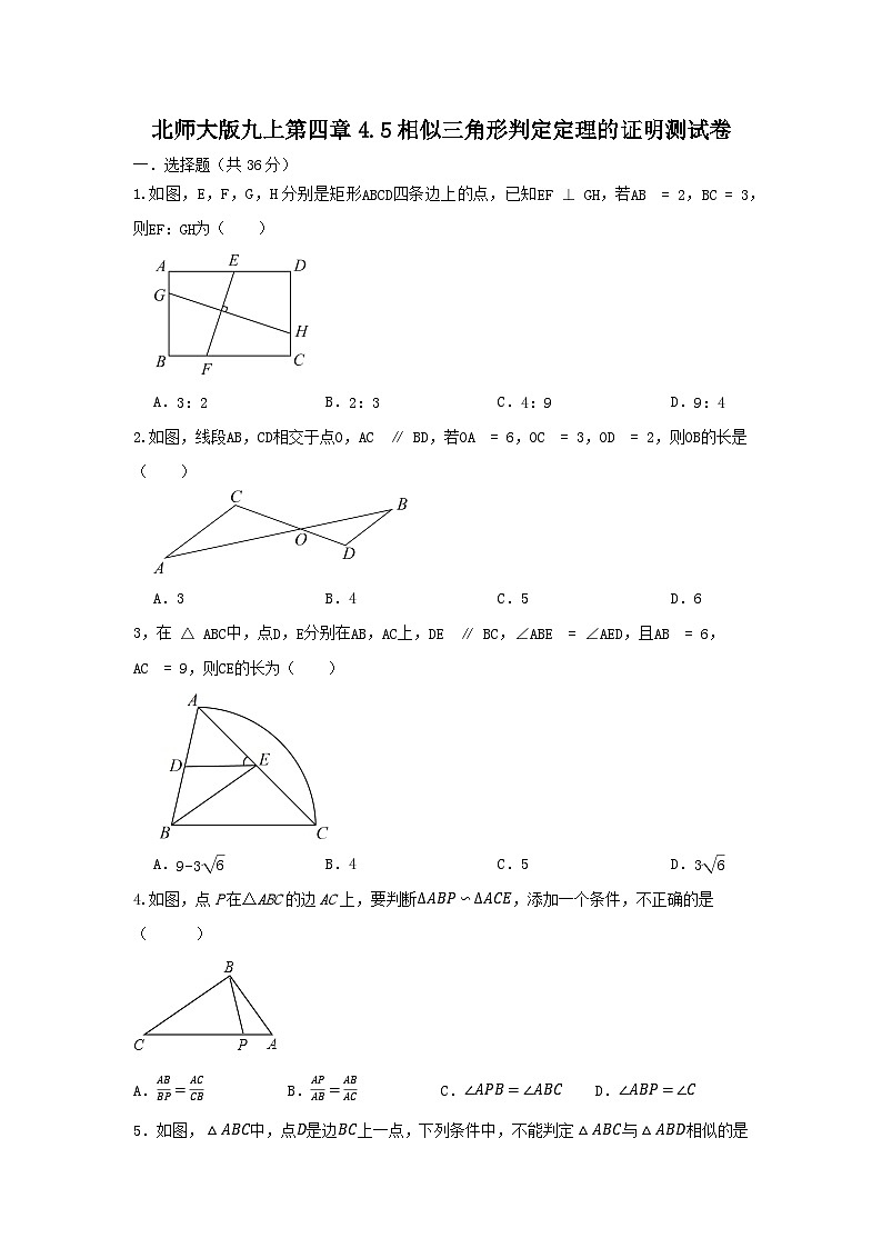 北师大版数学九上 第四章 4.5相似三角形判定定理的证明 测试卷A卷01