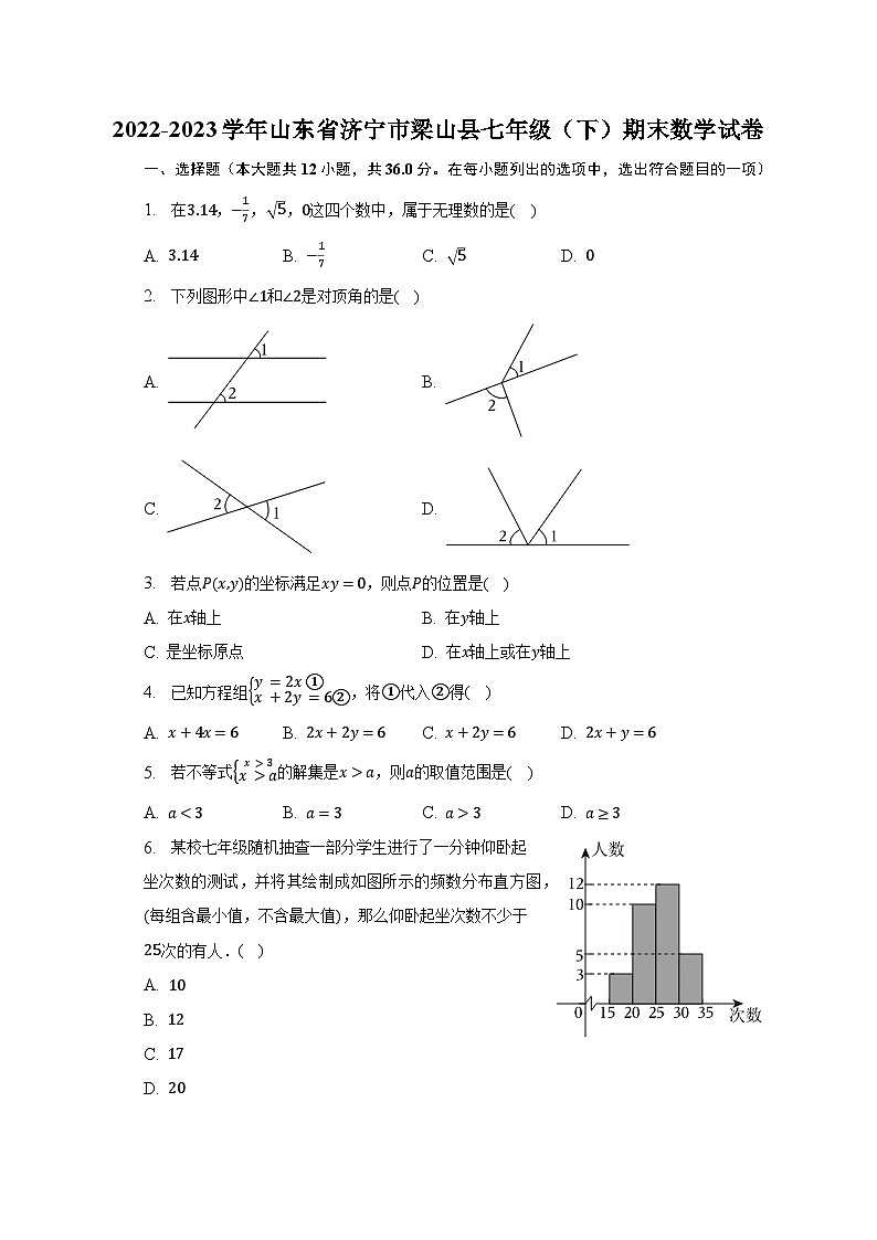 2022-2023学年山东省济宁市梁山县七年级（下）期末数学试卷（含解析）第1页