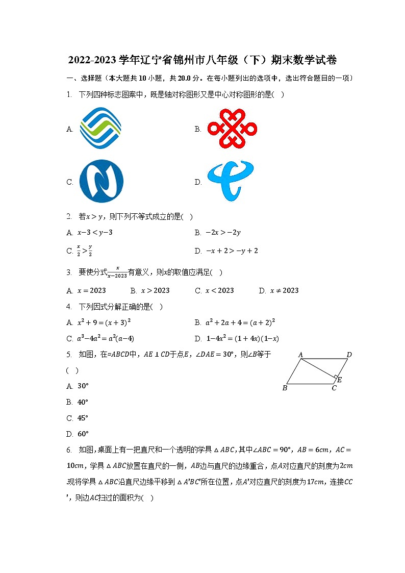 2022-2023学年辽宁省锦州市八年级（下）期末数学试卷（含解析）第1页