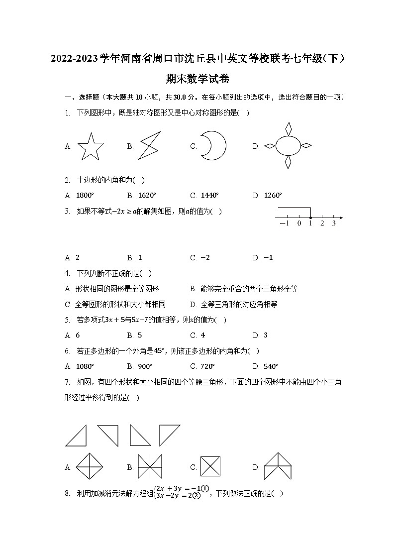 2022-2023学年河南省周口市沈丘县中英文等校联考七年级（下）期末数学试卷（含解析）第1页
