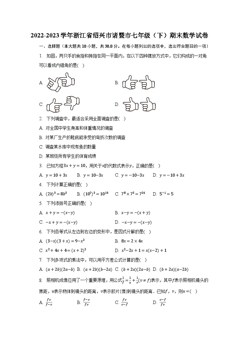 2022-2023学年浙江省绍兴市诸暨市七年级（下）期末数学试卷（含解析）第1页