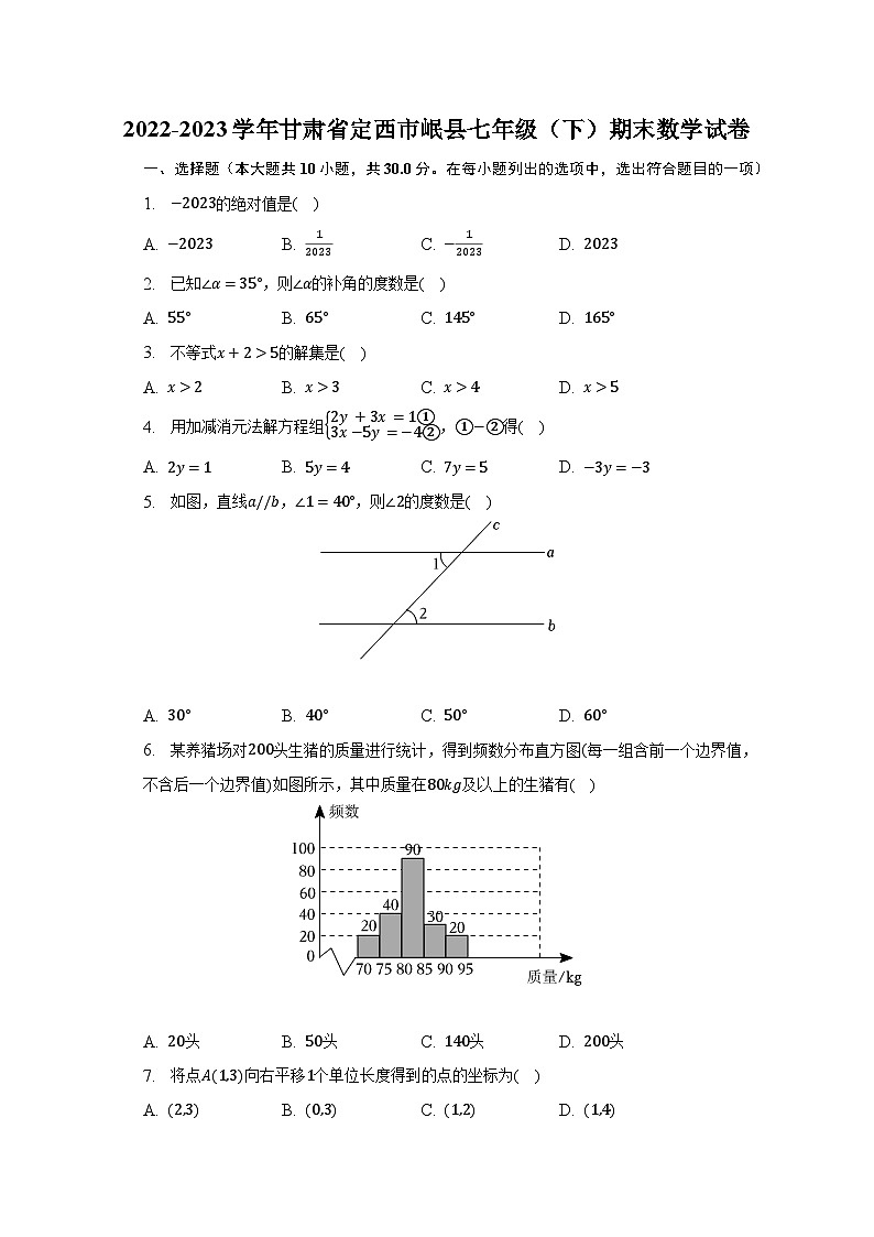 2022-2023学年甘肃省定西市岷县七年级（下）期末数学试卷（含解析）第1页