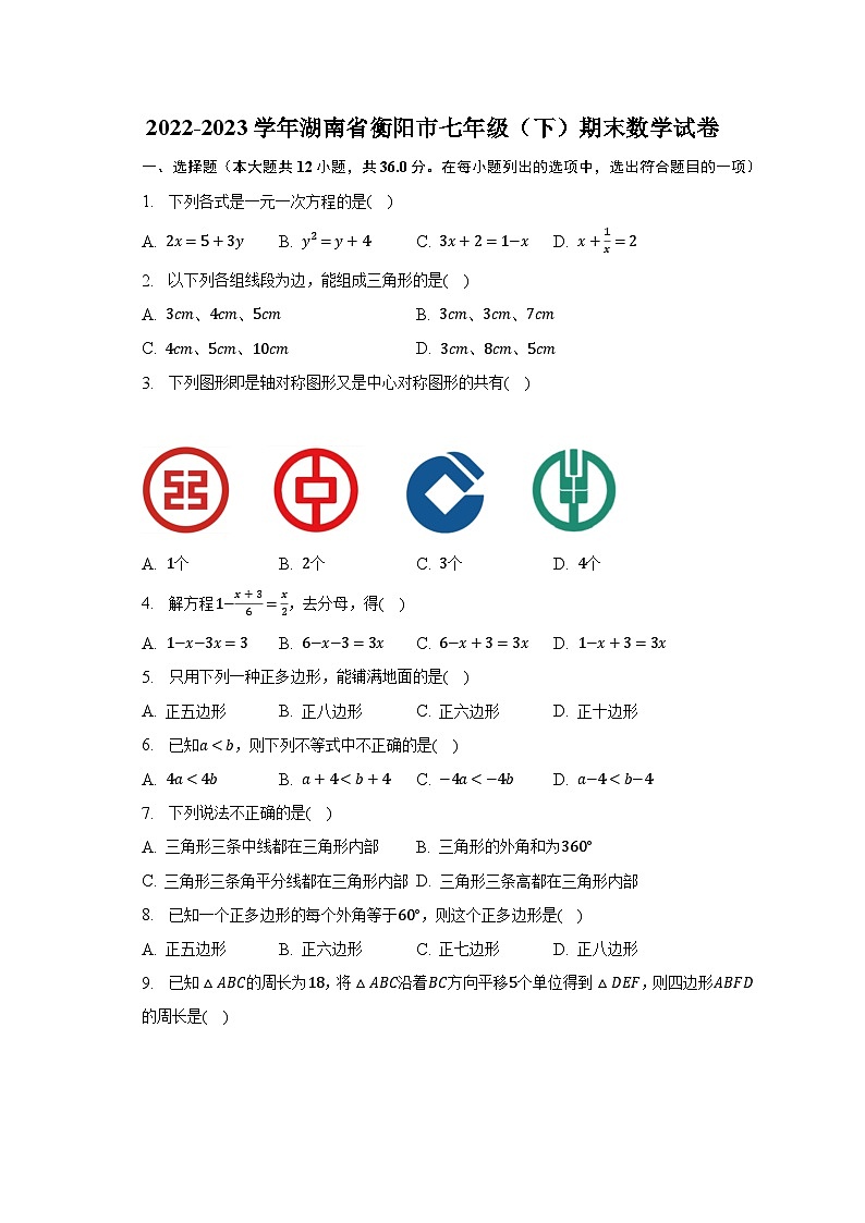 2022-2023学年湖南省衡阳市七年级（下）期末数学试卷（含解析）第1页