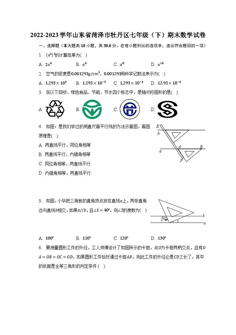 2022-2023学年山东省菏泽市牡丹区七年级（下）期末数学试卷（含解析）01