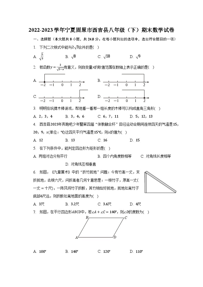 2022-2023学年宁夏固原市西吉县八年级（下）期末数学试卷（含解析）第1页
