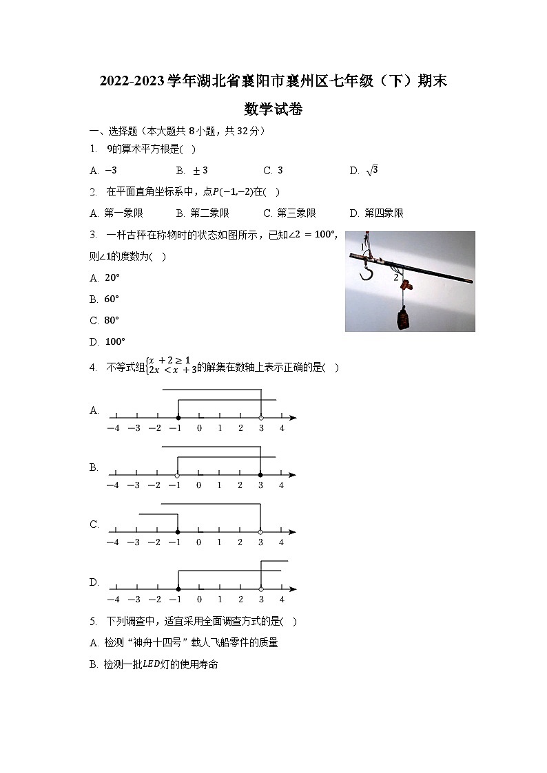 2022-2023学年湖北省襄阳市襄州区七年级（下）期末数学试卷（含解析）01