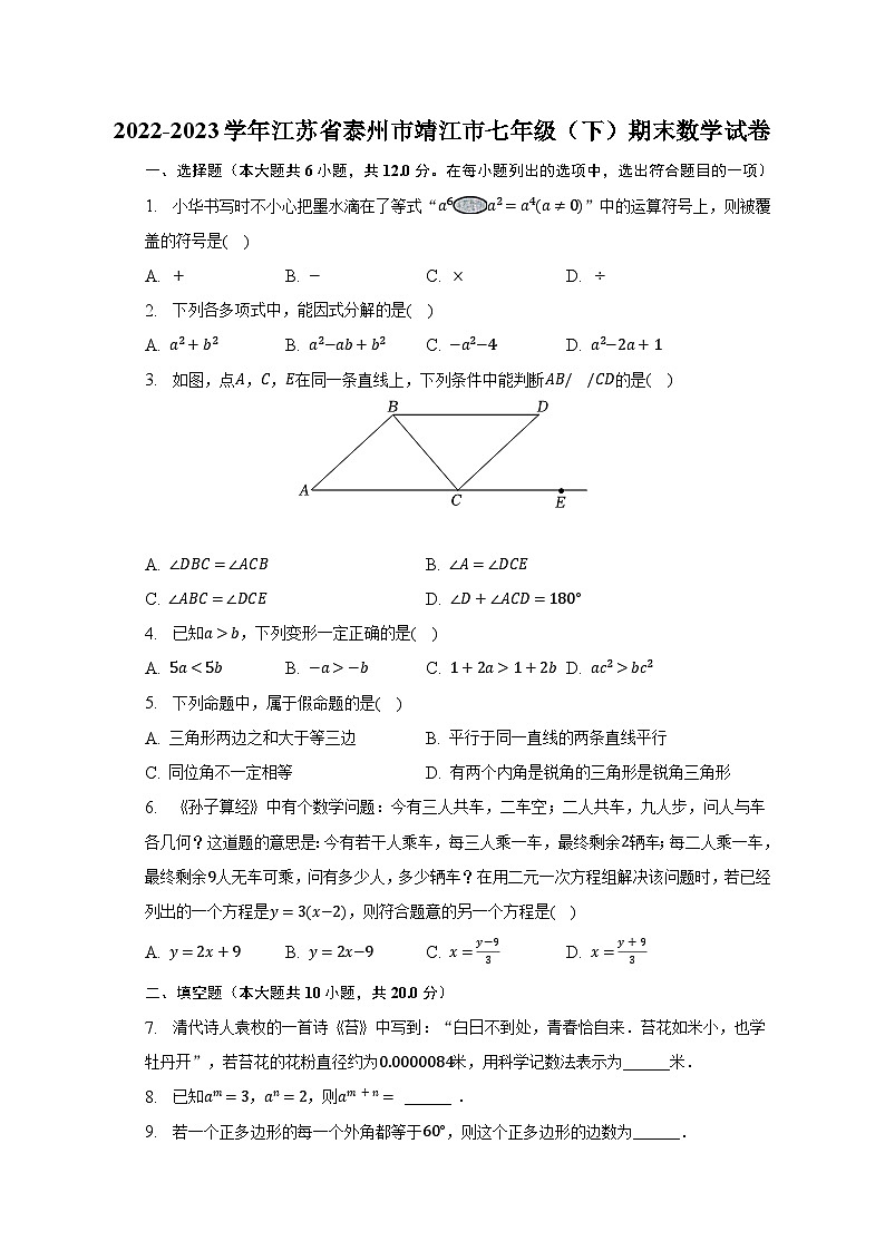 2022-2023学年江苏省泰州市靖江市七年级（下）期末数学试卷（含解析）第1页