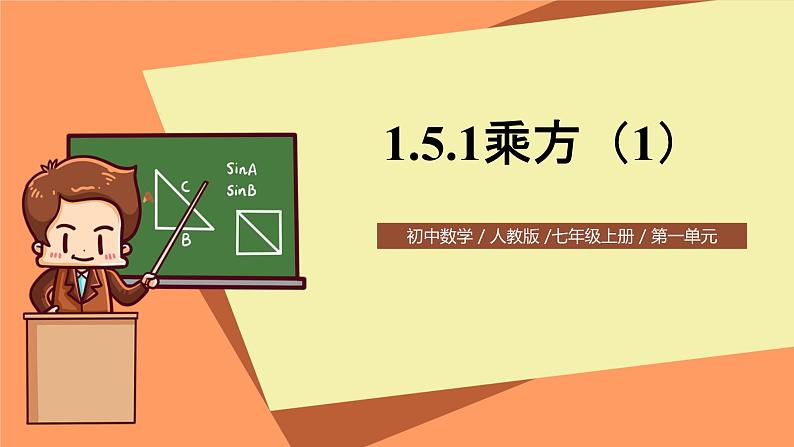 人教版初中数学七年级上册1.5.1《乘方》第1课时课件+教案01