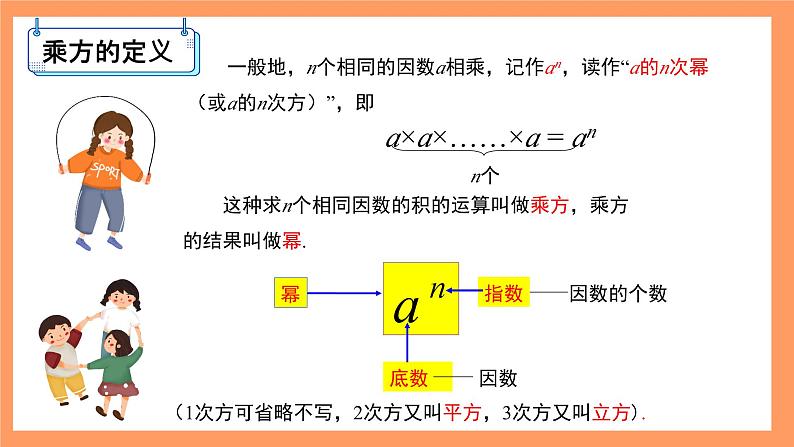 人教版初中数学七年级上册1.5.1《乘方》第1课时课件+教案07