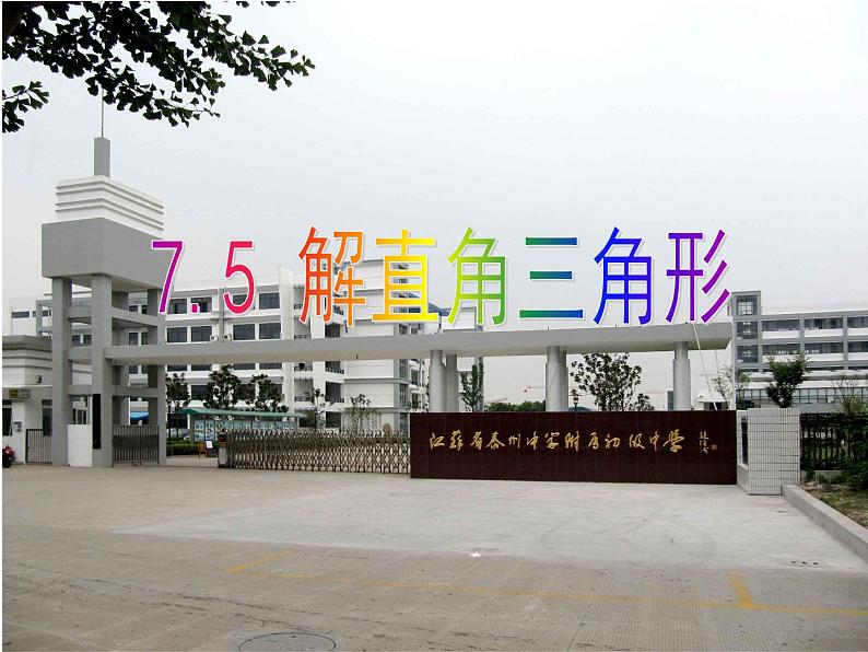 7.5解直角三角形1课件PPT01