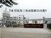 7.6用銳角三角函數(shù)解決問題1課件PPT