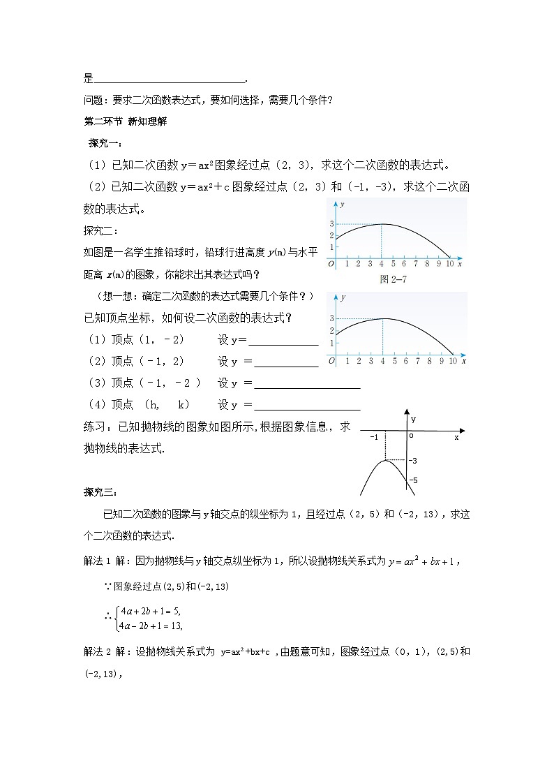 《已知三点确定二次函数的表达式》教学设计1-九年级下册数学北师大版第2页