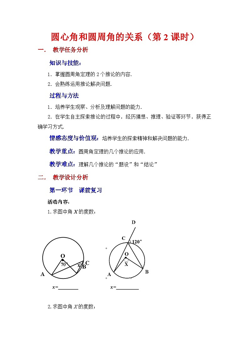 《圆的内接四边形》教学设计1-九年级下册数学北师大版第1页