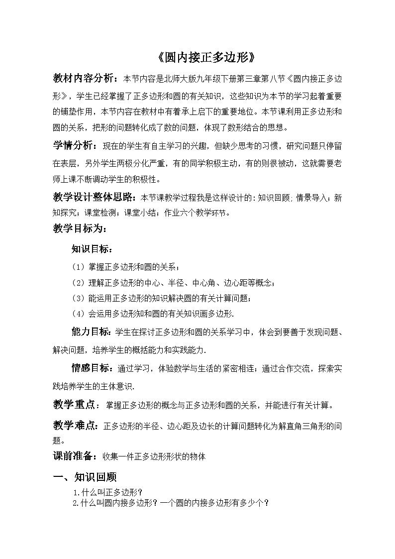 《8 圆内接正多边形》教学设计3-九年级下册数学北师大版第1页