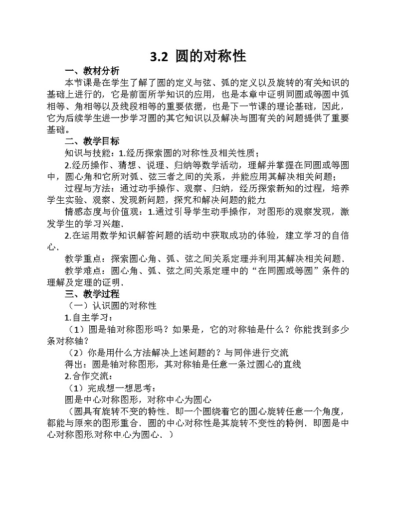 《2 圆的对称性》教学设计1-九年级下册数学北师大版01