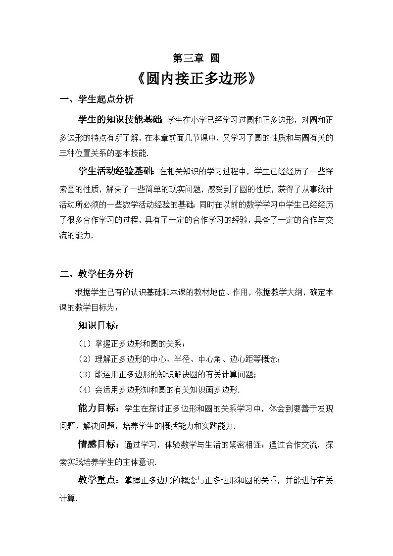《8 圆内接正多边形》教学设计2-九年级下册数学北师大版01