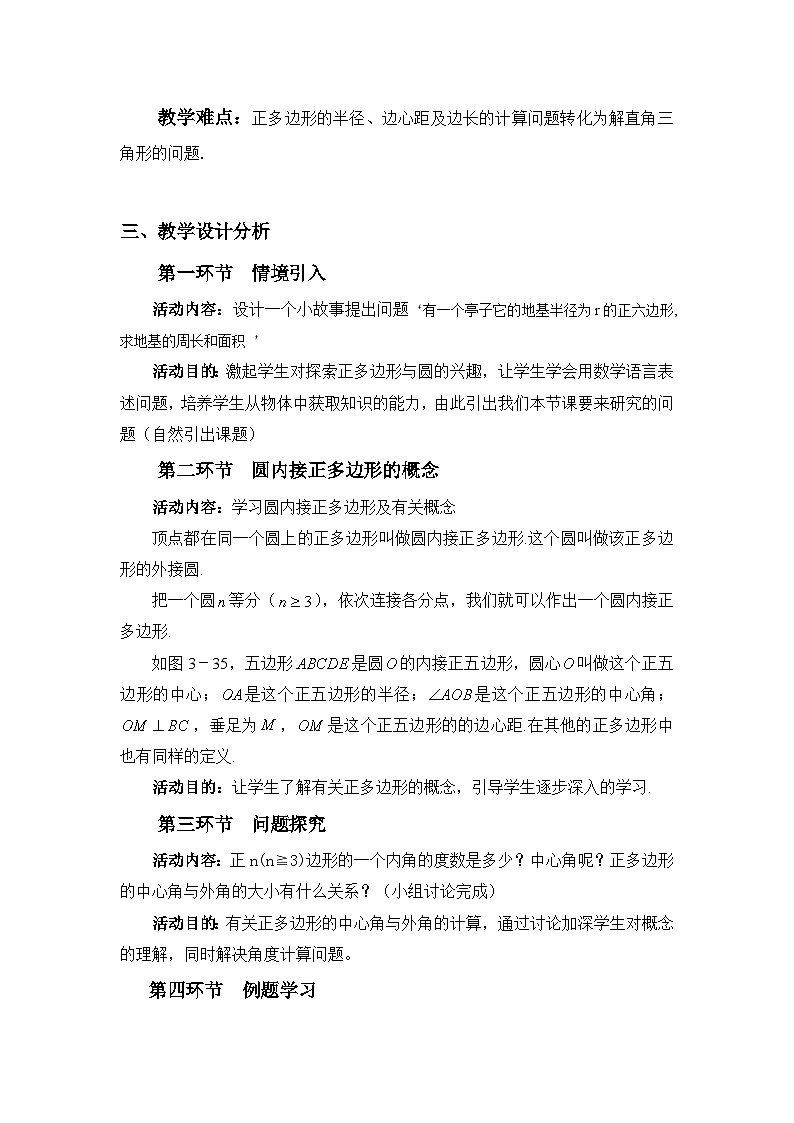 《8 圆内接正多边形》教学设计2-九年级下册数学北师大版02
