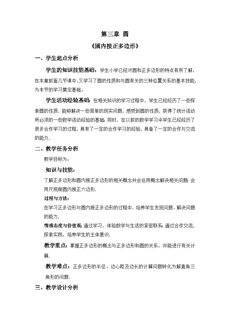 《8 圆内接正多边形》教学设计1-九年级下册数学北师大版01