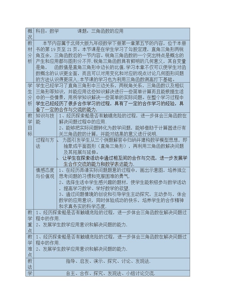 《5 三角函数的应用》教学设计2-九年级下册数学北师大版第1页