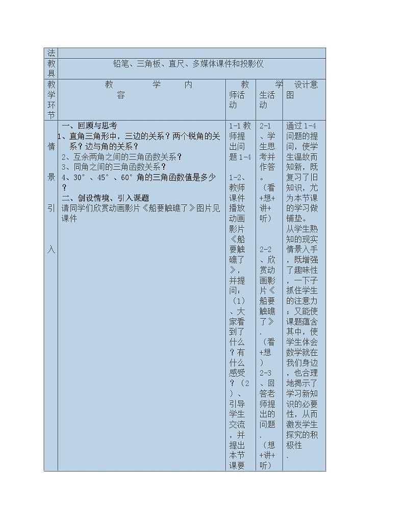 《5 三角函数的应用》教学设计2-九年级下册数学北师大版第2页