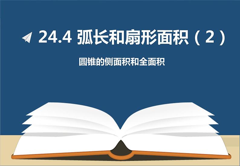 《计算圆锥的侧面积和全面积》PPT课件4-九年级上册数学部编版01