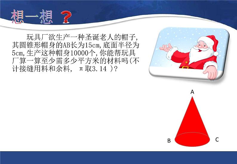 《计算圆锥的侧面积和全面积》PPT课件4-九年级上册数学部编版03