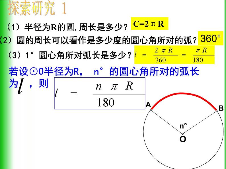 《探究圆的弧长、扇形面积公式》PPT课件2-九年级上册数学部编版第3页