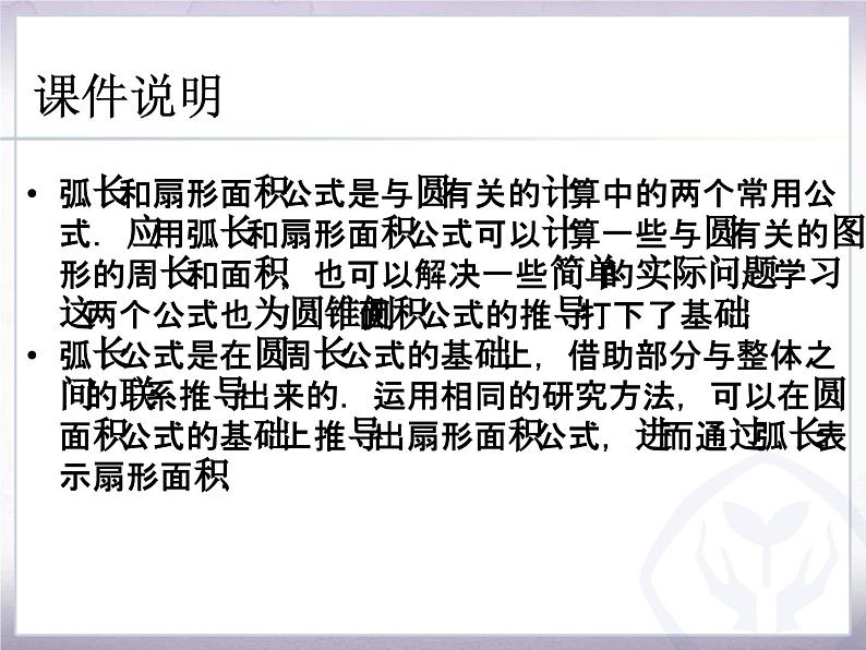 《探究圆的弧长、扇形面积公式》PPT课件3-九年级上册数学部编版第2页