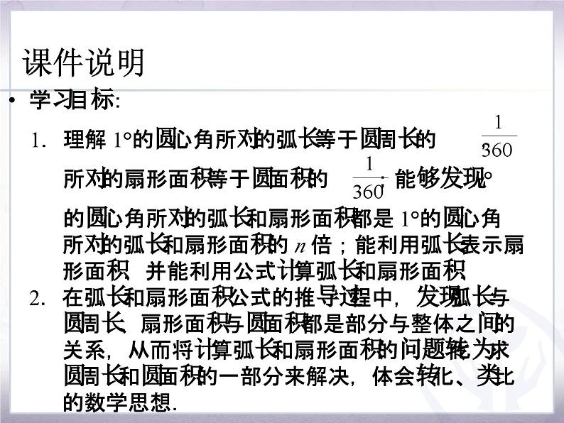 《探究圆的弧长、扇形面积公式》PPT课件3-九年级上册数学部编版第3页