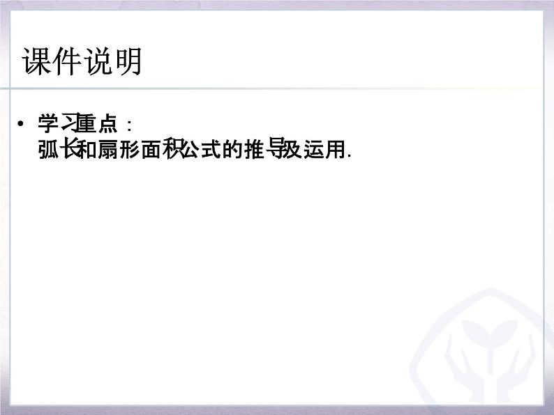 《探究圆的弧长、扇形面积公式》PPT课件3-九年级上册数学部编版第4页