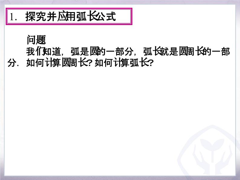 《探究圆的弧长、扇形面积公式》PPT课件3-九年级上册数学部编版第5页