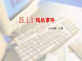 《随机事件》PPT课件1-九年级上册数学部编版