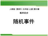 《随机事件》PPT课件3-九年级上册数学部编版