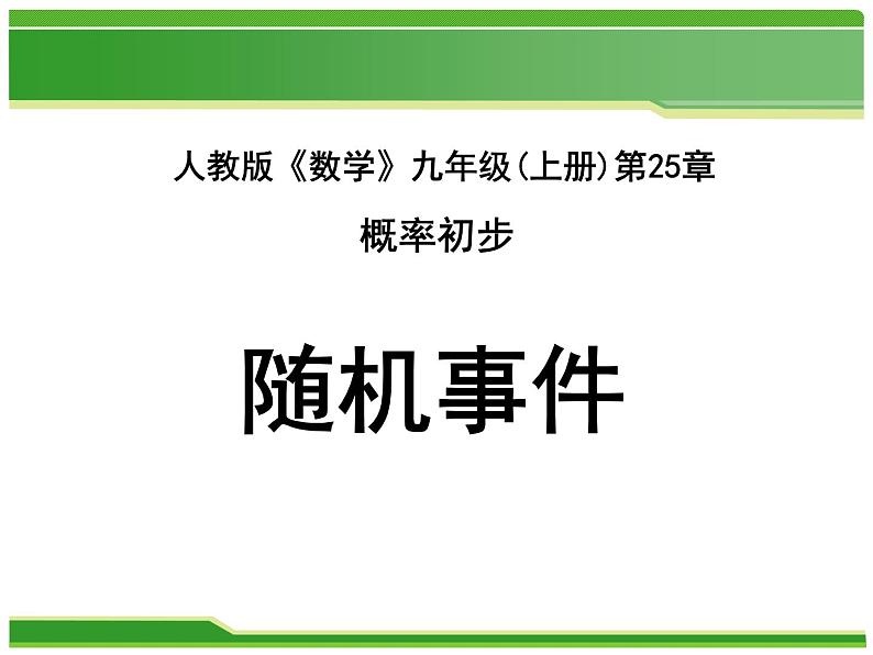 《随机事件》PPT课件3-九年级上册数学部编版01