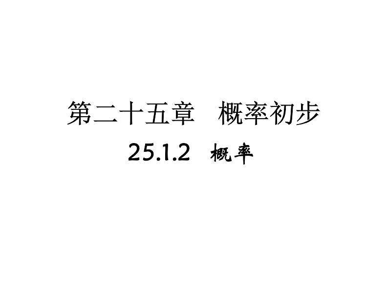 《概率》PPT课件1-九年级上册数学部编版01