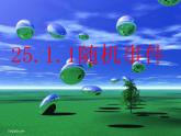 《随机事件》PPT课件4-九年级上册数学部编版