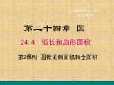 《计算圆锥的侧面积和全面积》PPT课件1-九年级上册数学部编版