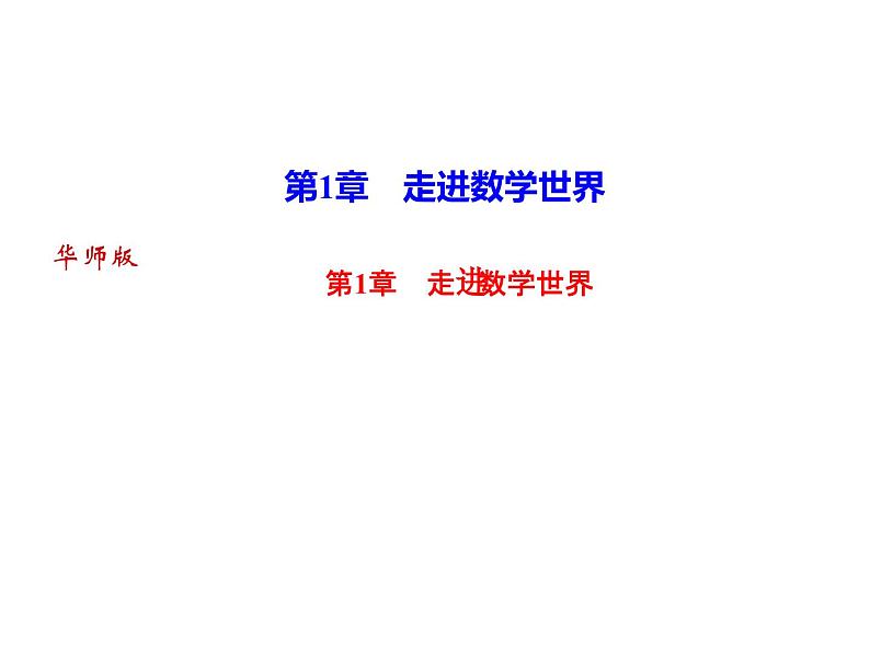 第1章走进数学世界课件PPT第1页
