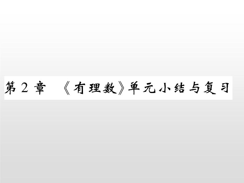 第2章有理数单元小结与复习课件PPT第1页