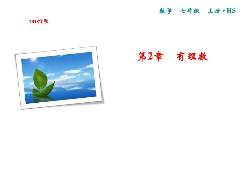 第2章有理数小结课件01