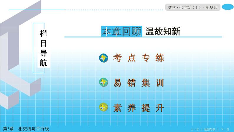 第5章相交线平行线单元小结 (2)课件PPT02