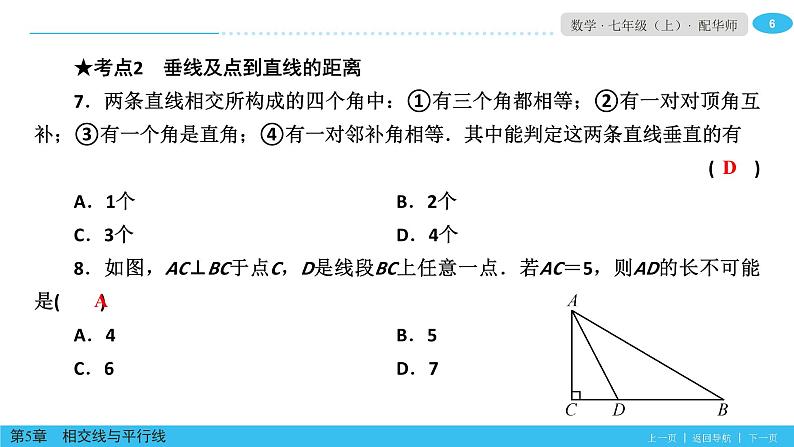 第5章相交线平行线单元小结 (2)课件PPT06